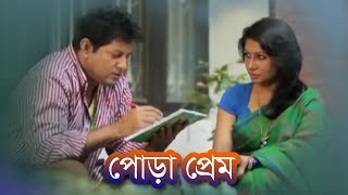 Special Natok : Pora Prem | পোড়া প্রেম | Mahfuz Ahmed | Farah Ruma | by Chayanika Chowdhury