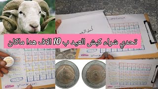 كيفاش تشري كبش العيد 🐑🐏 بتحدي 100 دج فقط تلمي مبلغ كبير 💰💵 في فترة قصيرة