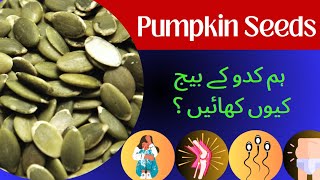 Health Benefits of Pumpkin Seeds| کدو کے بیج کے فوائد|کدو کے بیج کتنی مقدار میں کھانے چاہیے #pumpkin