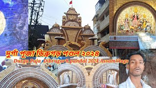 দুৰ্গা পূজা ডিব্ৰুগড় পণ্ডল ২০২৪Durga Puja  Dibrugarh pandal 2024 AssamVlogs