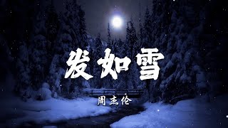 ♪发如雪 - 周杰伦『你发如雪，凄美了离别，我焚香感动了谁，邀明月让回忆皎洁，爱在月光下完美』