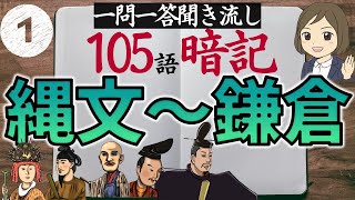 【歴史一問一答】①縄文～鎌倉時代105語暗記｜聞き流しOK｜高校受験対策