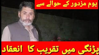 یوم مزدور کے حوالے سے پڑنگی میں تقریب کا  انعقاد