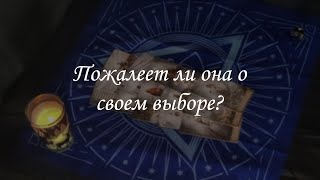 Пожалеет ли она о своем выборе?