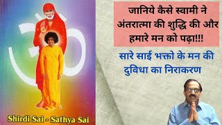 कैसे की बाबा ने मन की शुद्धि | साई भक्तो के मन की बड़ी दुविधा का निराकरण | miracles of sathya sai