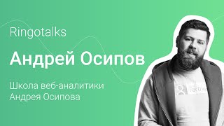 RingoTalks: Андрій Осипов, web-аналітик