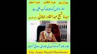 Short story Urdu عبدالقادر جيلانی #clips #shortvideo #urdu  Dr Allama Khalid Māhmood RA #new #videos