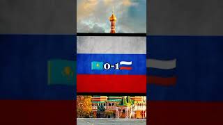 Россися🇷🇺🆚 Казахстан 🇰🇿