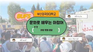 [ 스마트콘텐츠 아랍어 ] 제6강. 아랍 명절 문화