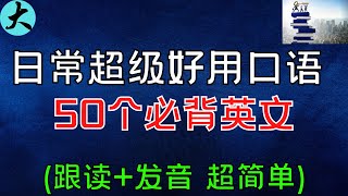 【初级口语】50个简单实用口语 超好用口语 每天日常生活会用到 初级英文 大奎恩英文