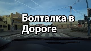 Болталка в дороге.