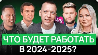 ЧТО делать селлеру в 2024-2025? НЕУДОБНАЯ ПРАВДА от лидеров рынка