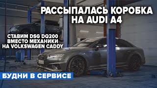 РАССЫПАЛАСЬ КОРОБКА НА AUDI A4. СТАВИМ DSG DQ200 ВМЕСТО МЕХАНИКИ НА VOLKSWAGEN CADDY