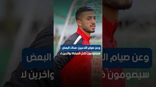 صايمين ولا فاطرين.. مفاجأة عن موقف لاعبي منتخب مصر من الصيام أمام مالاوي