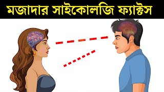 মেয়েদের মন বোঝা নয়রে নয় সোজা | 10 Amazing Psychological Facts In Bangla