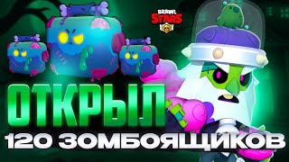 КАК ЭТО ПРОИЗОШЛО😱?!ОТКРЫЛ 120 ЗОМБОЯЩИКОВ🤯!!!|BRAWL STARS