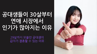 공대생이 30살이 되야 인기가 많아지는 이유