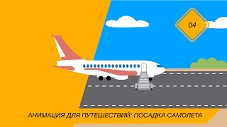 Анимация для путешествий: Посадка самолета в аэропорту. №04.