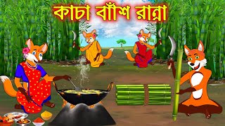 কাচা বাঁশ রান্না | Kacha Bas Ranna | Bangla Cartoon | Thakurmar Jhuli | Rupkothar Golpo