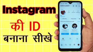 Instagram ID Kaise Banaye | Instagram Account Kaise Banaye | Instagram ki id kaise banaen.