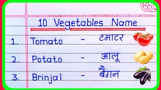 10 Vegetables Name in english and hindi | 10 Vegetables Name | Vegetables Name | sabjiyon ke naam