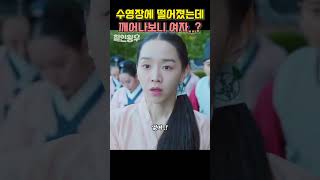 수영장에 떨어졌는데 깨어나보니 여자?! #철인왕후