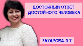 Захарова Л Т - Достойный ответ достойного человека