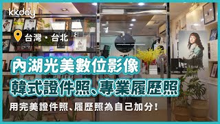 【台灣旅遊攻略】台北內湖韓式證件照、專業履歷照！就在光美數位影像康寧店｜KKday