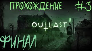 🔴 Nakazanie Online │Outlast 2 ПРОХОЖДЕНИЕ │