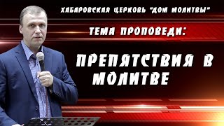 "Препятствия в молитве" // 20.03.2022