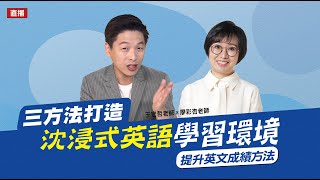 三方法打造沉浸式英語學習 | feat.廖彩杏老師 | 直播收錄 | 王宏哲教養育兒寶典