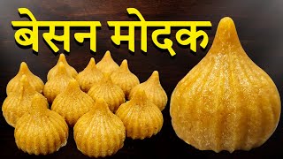 बेसन मोदक रेसीपी 😋 #besan #modak #recipe #ganeshchaturthi #special #shorts #ytshorts