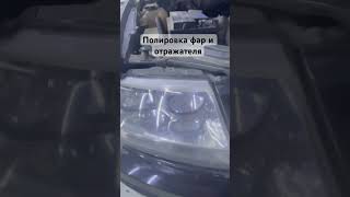 Полировка фар и мойка отражателей. Заехал в детэйлинг на своей старушке😂😂