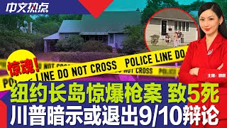 川普暗示或退出9/10辩论；纽约长岛惊爆枪案 致5死；边检人员涉强迫女移民脱衣被捕；沃尔玛果汁测出致癌物；如何避免劳工节拥堵；轮番轰炸！俄对乌大规模袭击《中文热点》Aug.26.2024