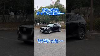 【一本○万円】CX60のタイヤ一本の金額がヤバかった...#mazda #cx60 #shorts