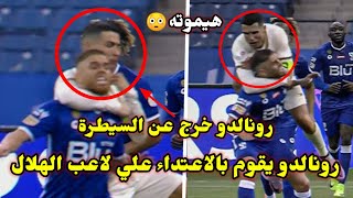 كريستيانو رونالدو يعتدي بالضرب على لاعب الهلال..مثل المصارعين ويفنشه