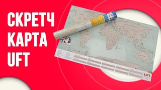 Скретч карта мира UFT Scratch World Map - классный подарок для путешественников | UFT