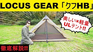 【キャンプ道具】美しいULテント!! ローカスギアのクフHBをレビュー!