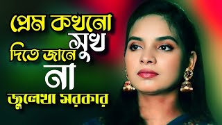 প্রেম কখনো সুখ দিতে জানে না\\Prem Kokhono Shukh Dite Jane Na\\Julekha Sorkar\\Tonmoy Baul Media