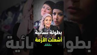 البطولة النسائية في مسلسل ريا وسكينة اشعلت الأزمة