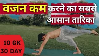 वजन कम करने का सबसे आसान तारिका है ये 3 योगासन / get rid body fat loss easy yoga exercise