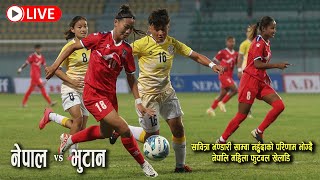 🔴 LIVE 🔴 NEPAL VS BHUTAN | WOMEN'S SAFF CHAMPIONSHIP 2024