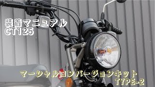 【装着マニュアル】CT125マーシャルコンバージョンTYPE-2