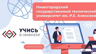 Нижегородский государственный технический университет им. Р.Е. Алексеева | СЕСCИЯ 15:00