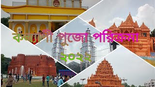 Kalyani Durga Puja 2022 // কল্যাণী দূর্গা পূজা ২০২২