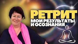 Исцеление РОДОВЫХ ПРОГРАММ НА РЕТРИТЕ, КАК ЭТО БЫЛО? ОТЗЫВ РАИЛИ БЕКБУЛАТОВОЙ