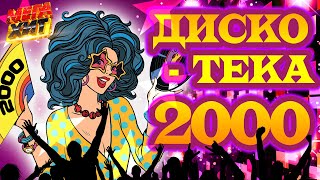 ДИСКОТЕКА 2000х!!! @MEGA_HIT