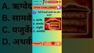 वेदों में सबसे प्राचीन वेद कौन सा है || GK #facts #ytshorts #place #shorts #fact #gk #yt #religion