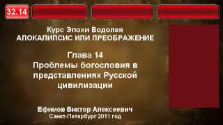 32.14. Проблемы богословия в представлениях Русской цивилизации