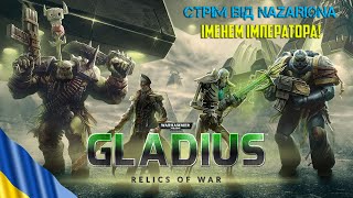 КОСМОДЕСАНТ - ІМЕНЕМ ІМПЕРАТОРА! // Warhammer 40000: Gladius - Relics of War // СТРІМ УКРАЇНСЬКОЮ